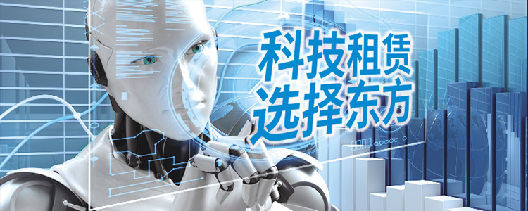 科技租赁，，，，，，选择东方