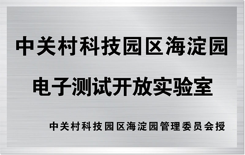 中关村科技园区海淀园电子测试开放实验室