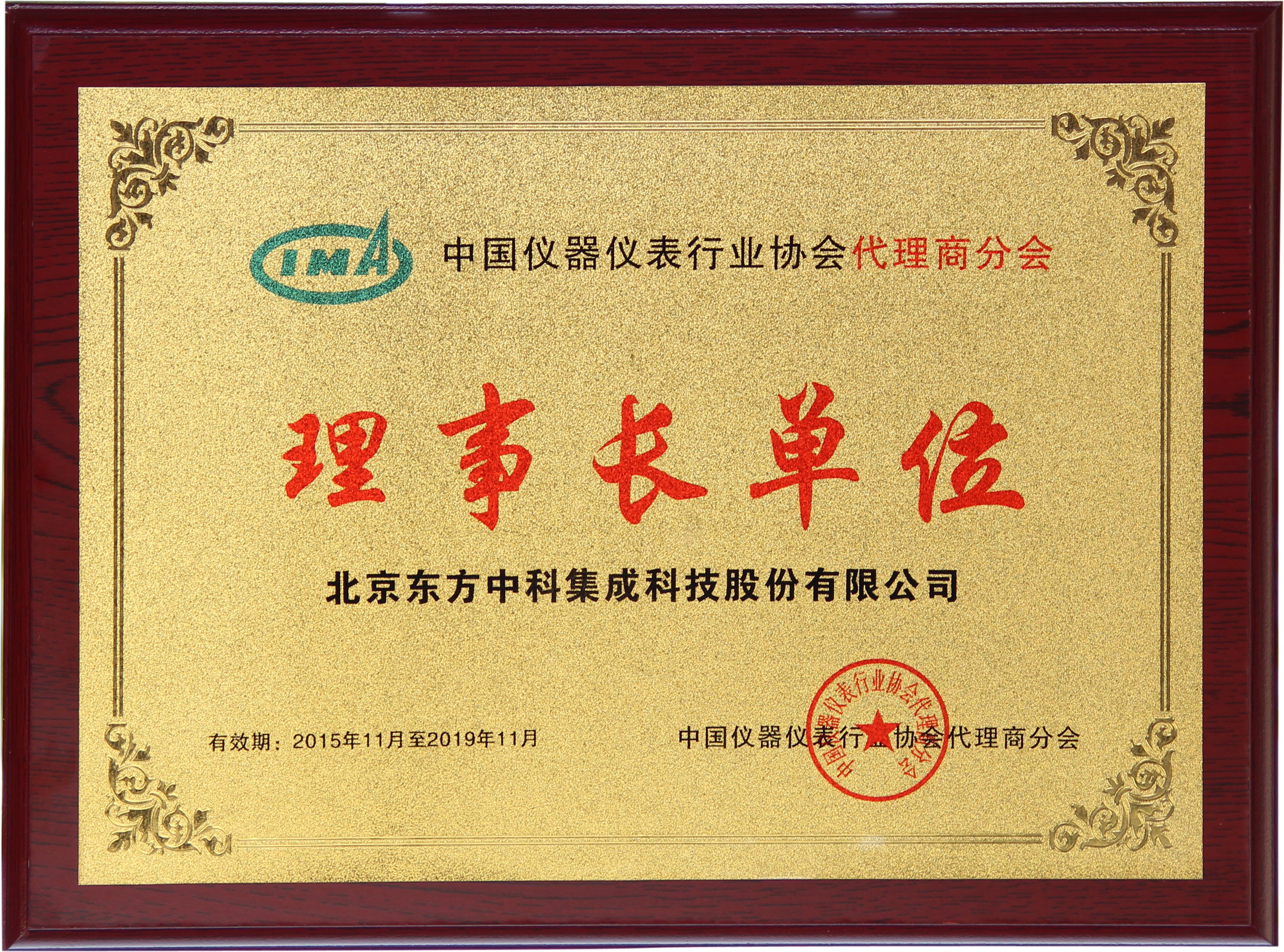 中国仪器仪表行业协会代理商分会理事长单位