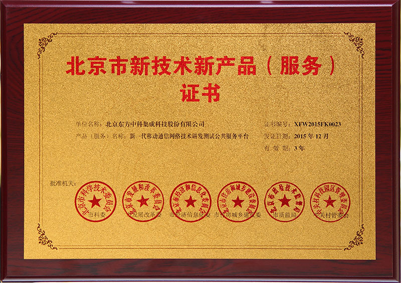 北京市新手艺新产品新一代移动通讯网络手艺研发测试公共服务平台
